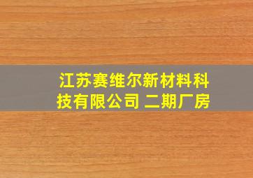 江苏赛维尔新材料科技有限公司 二期厂房